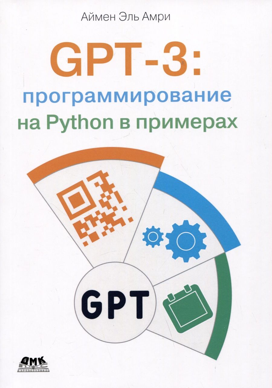 Обложка книги "Аймен: GPT-3: программирование на Python в примерах"