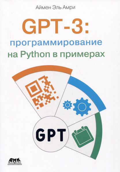 Обложка книги "Аймен: GPT-3: программирование на Python в примерах"