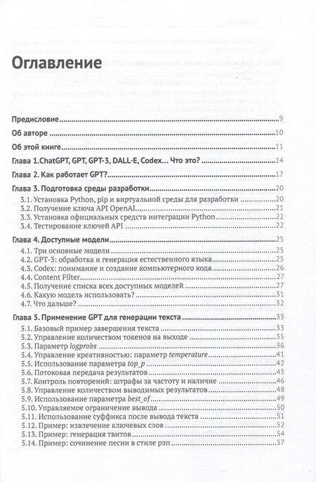 Фотография книги "Аймен: GPT-3: программирование на Python в примерах"