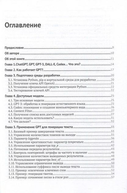 Фотография книги "Аймен: GPT-3: программирование на Python в примерах"