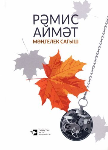 Обложка книги "Аймет: Мәңгелек сагыш"