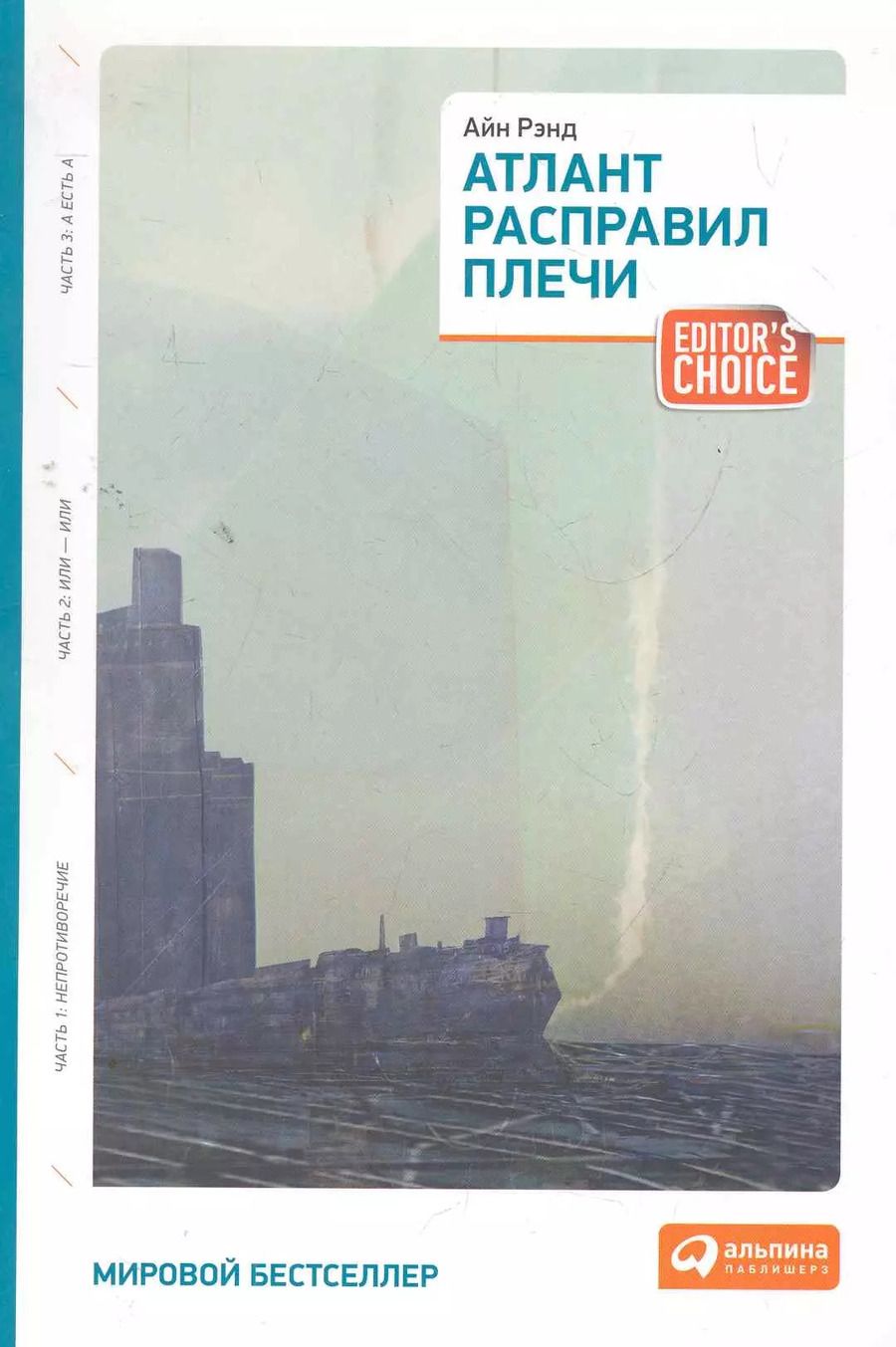 Обложка книги "Айн Рэнд: Атлант расправил плечи (три тома в одной книге)"