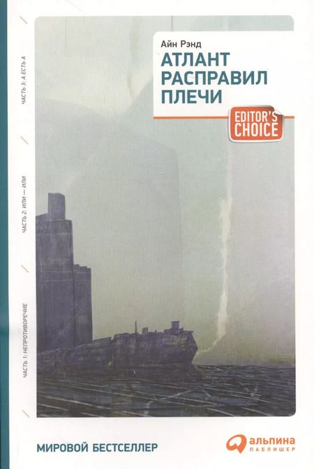Фотография книги "Айн Рэнд: Атлант расправил плечи (три тома в одной книге)"