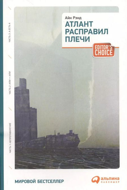 Фотография книги "Айн Рэнд: Атлант расправил плечи (три тома в одной книге)"