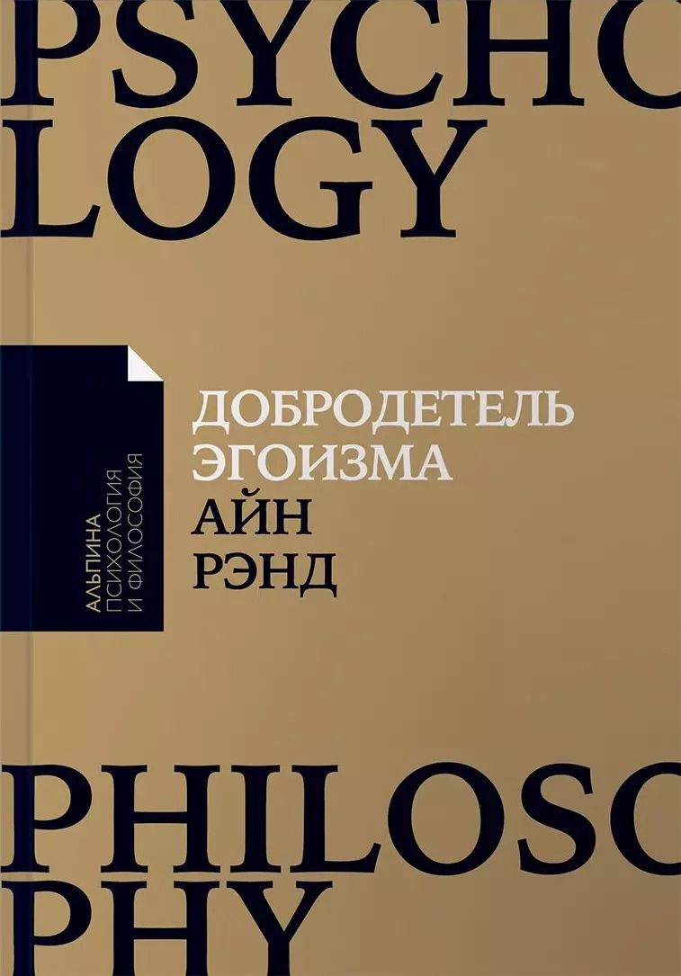 Обложка книги "Айн Рэнд: Добродетель эгоизма (мАлпПсихФил) Рэнд"