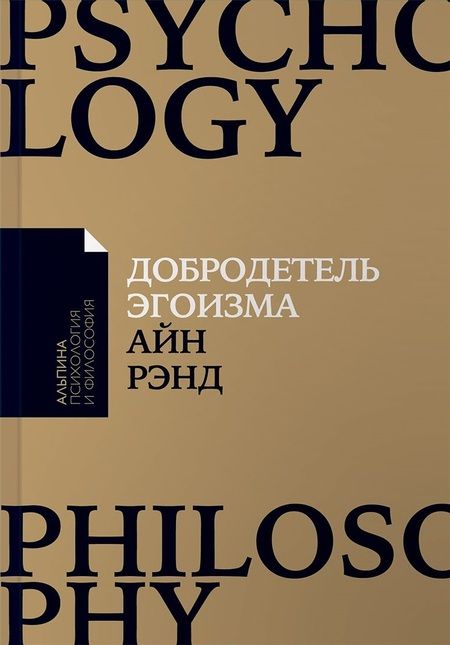 Фотография книги "Айн Рэнд: Добродетель эгоизма (мАлпПсихФил) Рэнд"