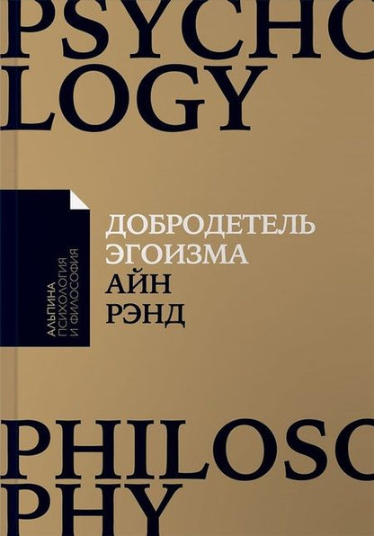 Фотография книги "Айн Рэнд: Добродетель эгоизма (мАлпПсихФил) Рэнд"