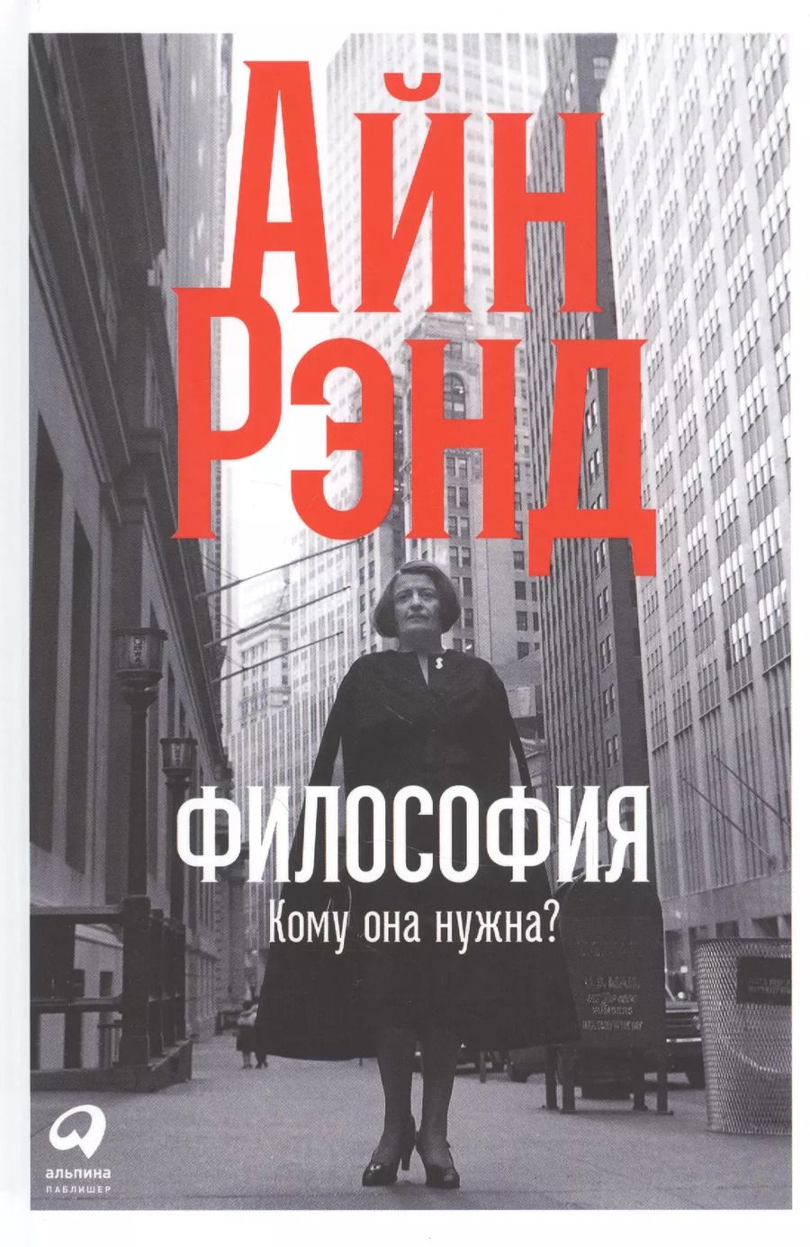 Обложка книги "Айн Рэнд: Философия: Кому она нужна?"