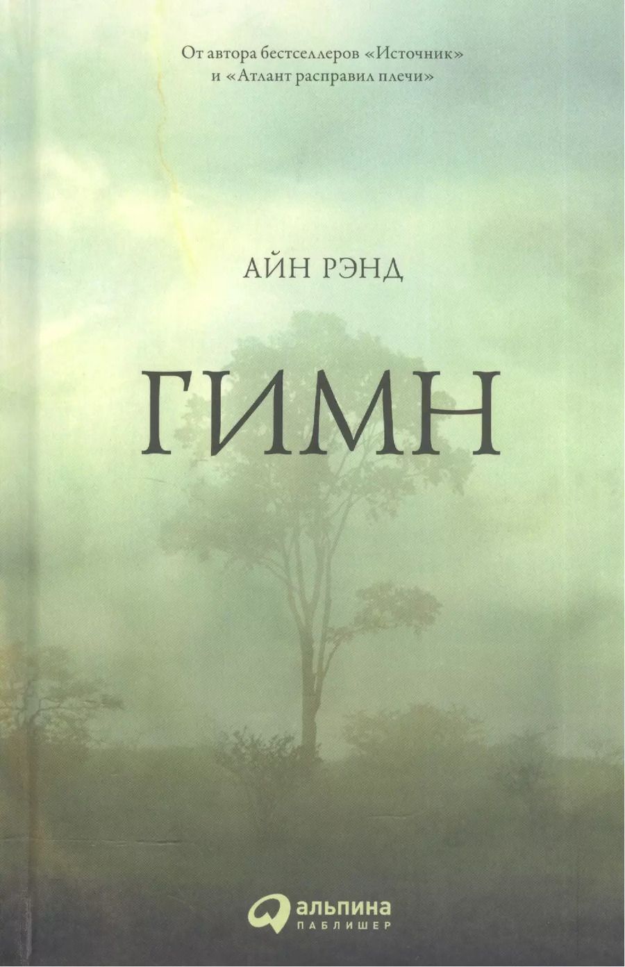 Обложка книги "Айн Рэнд: Гимн"