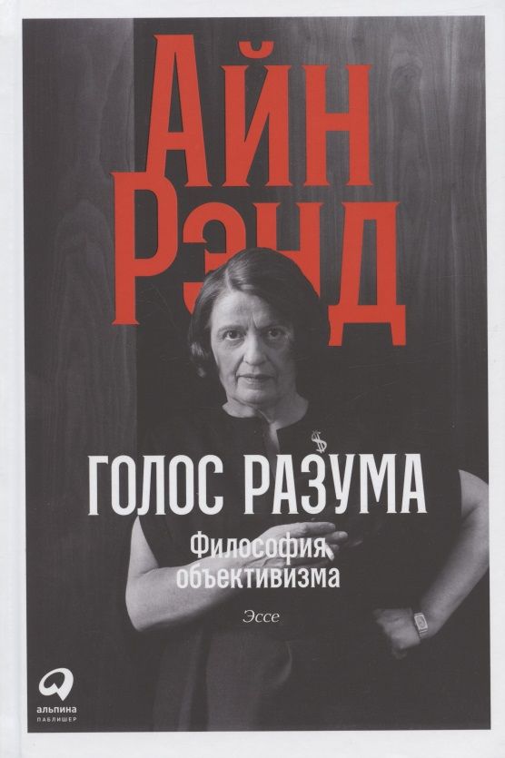 Обложка книги "Айн Рэнд: Голос разума: Философия объективизма. Эссе"