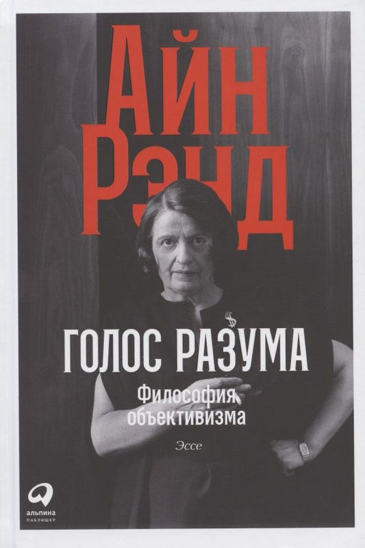 Обложка книги "Айн Рэнд: Голос разума: Философия объективизма. Эссе"
