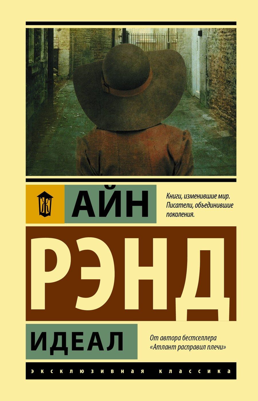 Обложка книги "Айн Рэнд: Идеал"