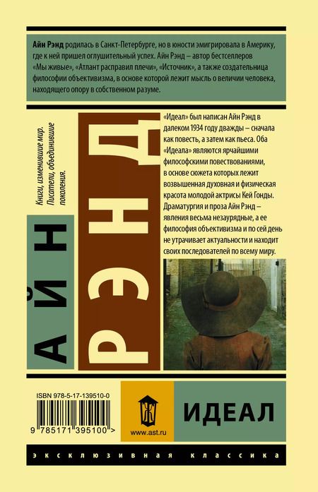 Фотография книги "Айн Рэнд: Идеал"