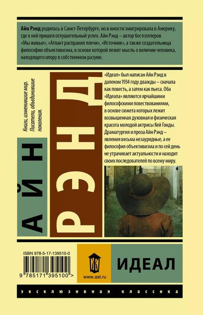 Фотография книги "Айн Рэнд: Идеал"
