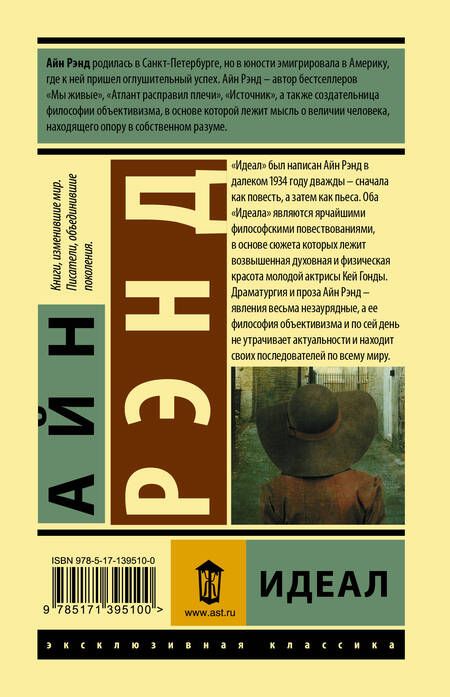 Фотография книги "Айн Рэнд: Идеал"