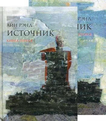 Обложка книги "Айн Рэнд: Источник (комплект из 2-х книг)"