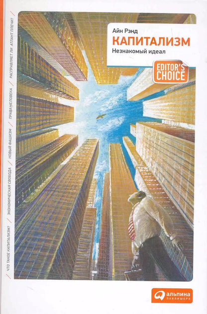 Обложка книги "Айн Рэнд: Капитализм: Незнакомый идеал"