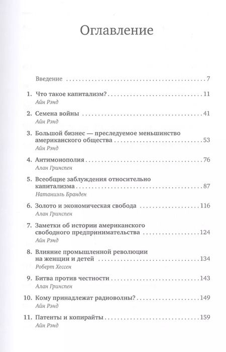 Фотография книги "Айн Рэнд: Капитализм: Незнакомый идеал"