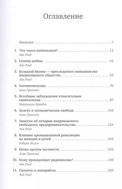 Фотография книги "Айн Рэнд: Капитализм: Незнакомый идеал"