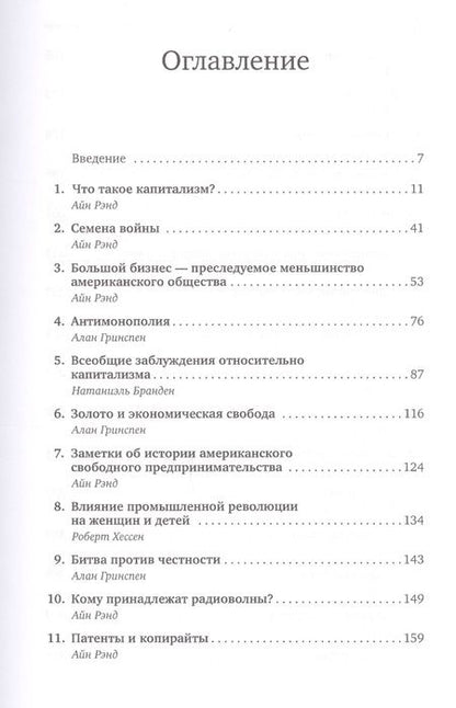 Фотография книги "Айн Рэнд: Капитализм: Незнакомый идеал"