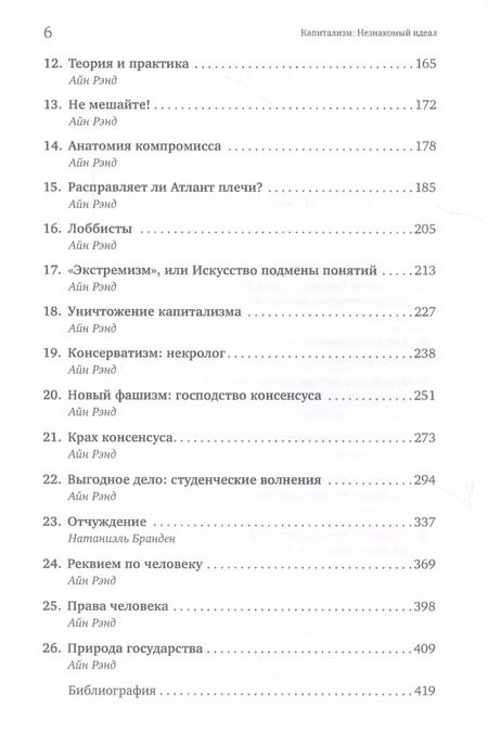 Фотография книги "Айн Рэнд: Капитализм: Незнакомый идеал"