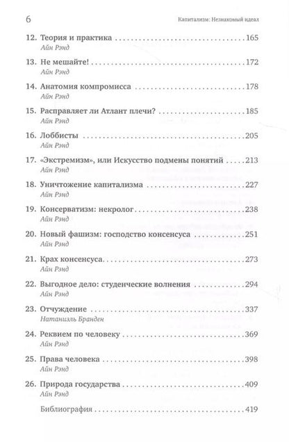 Фотография книги "Айн Рэнд: Капитализм: Незнакомый идеал"
