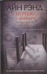 Обложка книги "Айн Рэнд: Ночью 16 января : [сборник]"