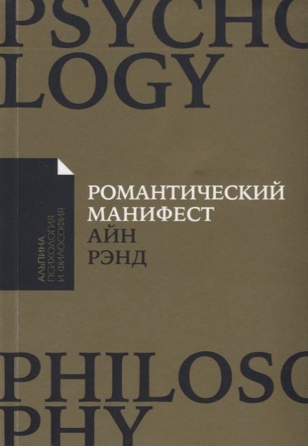 Обложка книги "Айн Рэнд: Романтический манифест: Философия литературы"