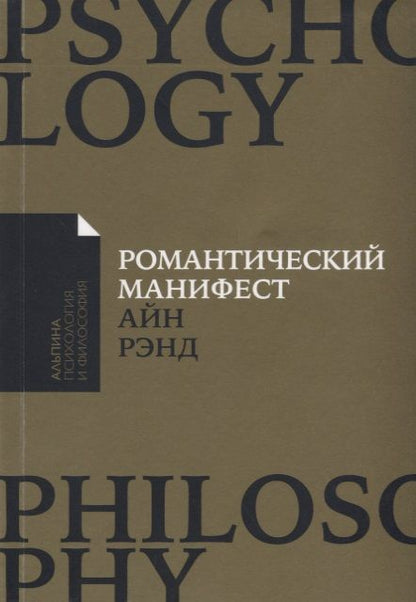 Обложка книги "Айн Рэнд: Романтический манифест: Философия литературы"