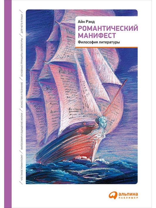 Обложка книги "Айн Рэнд: Романтический манифест: Философия литературы"