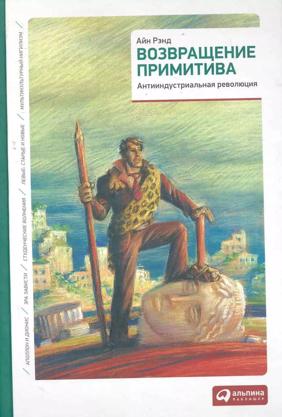 Обложка книги "Айн Рэнд: Возвращение примитива: Антииндустриальная революция"