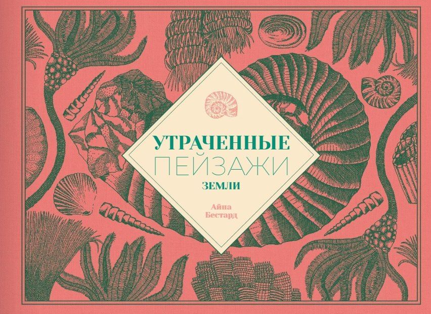Обложка книги "Айна Бестард: Утраченные пейзажи Земли"