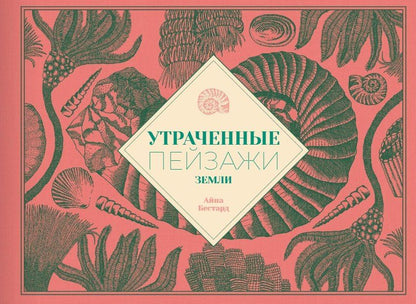 Обложка книги "Айна Бестард: Утраченные пейзажи Земли"