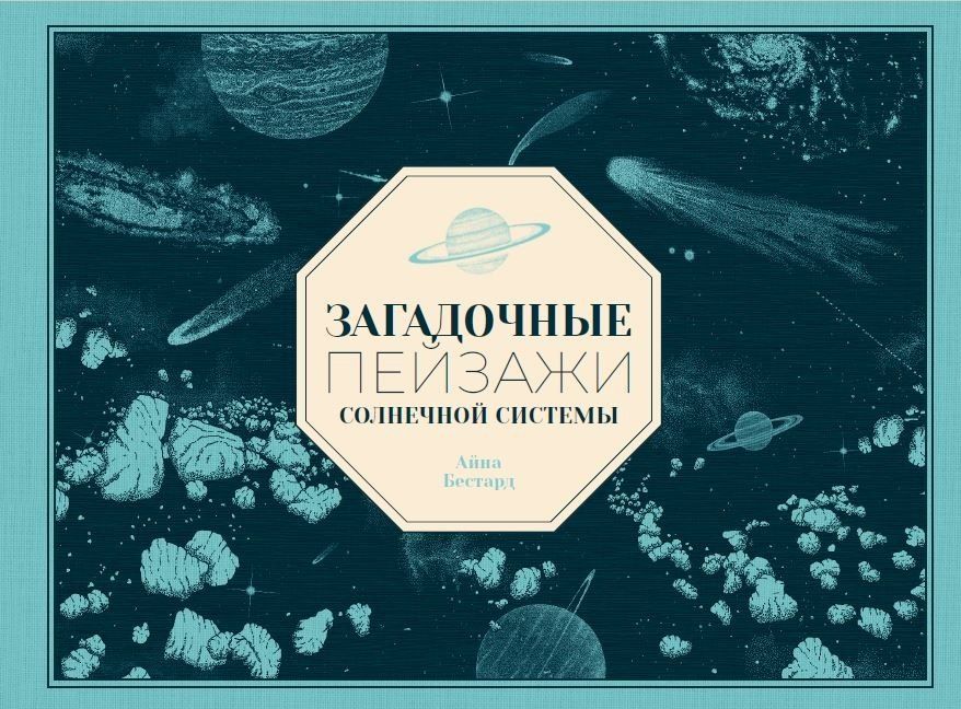 Обложка книги "Айна Бестард: Загадочные пейзажи Солнечной системы"