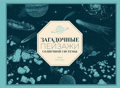 Обложка книги "Айна Бестард: Загадочные пейзажи Солнечной системы"