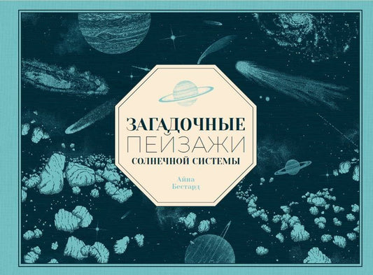 Обложка книги "Айна Бестард: Загадочные пейзажи Солнечной системы"