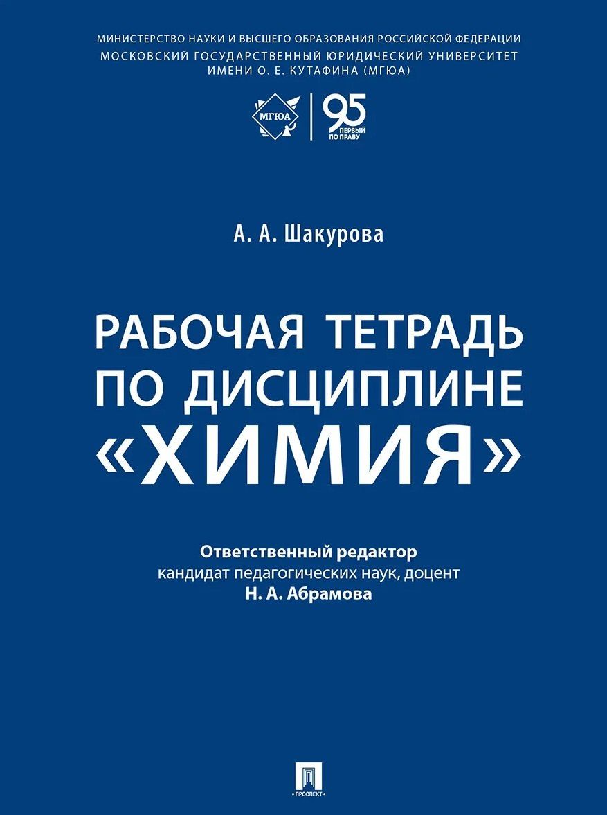 Обложка книги "Айнагуль Алтынбековна: Рабочая тетрадь по дисциплине «Химия»"
