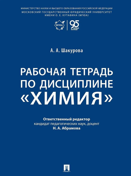 Обложка книги "Айнагуль Алтынбековна: Рабочая тетрадь по дисциплине «Химия»"