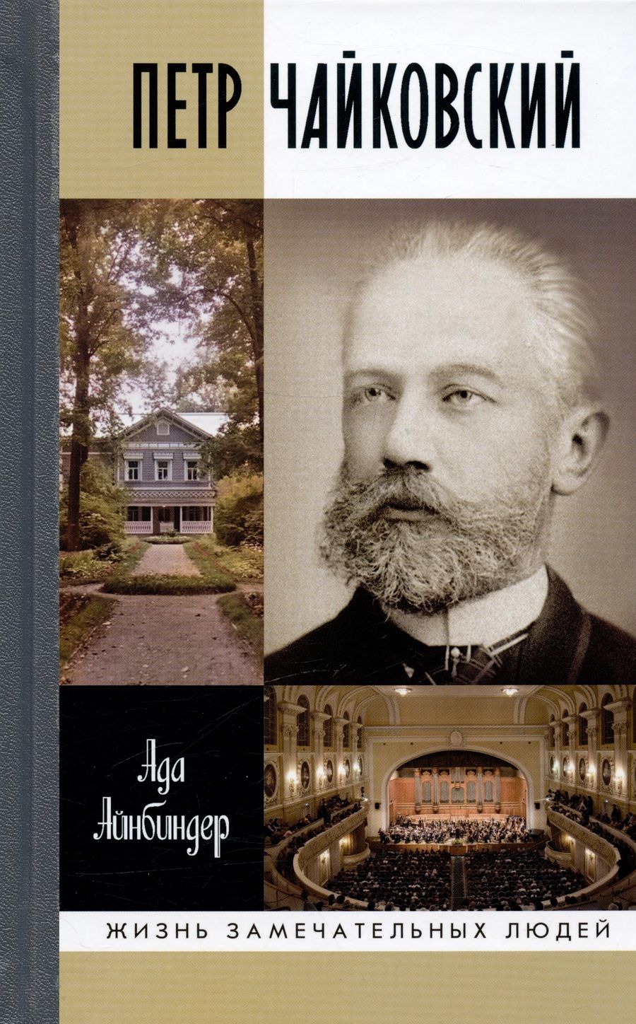 Обложка книги "Айнбиндер: Петр Чайковский. Неугомонный фатум"