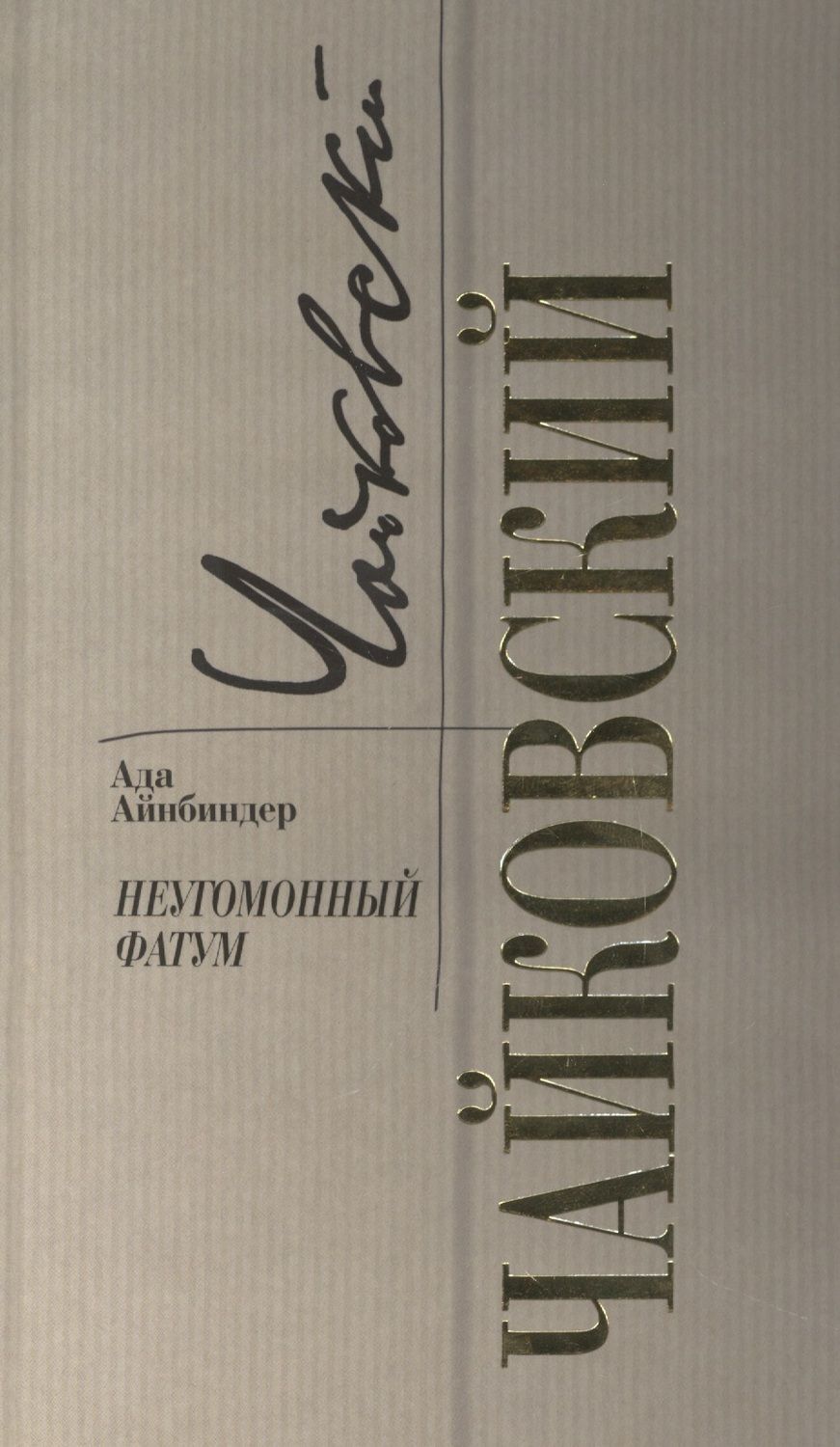 Обложка книги "Айнбиндер: Петр Чайковский. Неугомонный фатум"