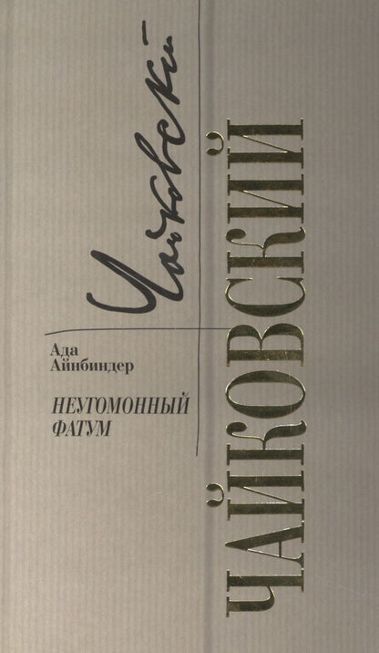 Обложка книги "Айнбиндер: Петр Чайковский. Неугомонный фатум"