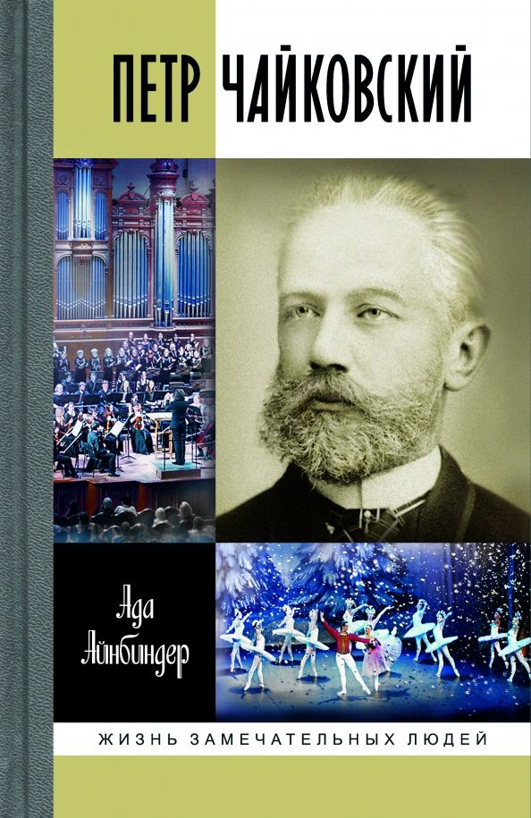 Обложка книги "Айнбиндер: Петр Чайковский. Неугомонный фатум"