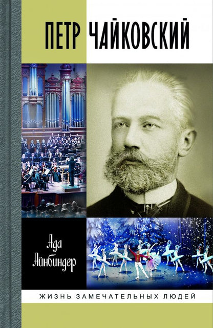 Обложка книги "Айнбиндер: Петр Чайковский. Неугомонный фатум"
