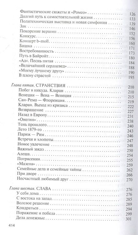 Фотография книги "Айнбиндер: Петр Чайковский. Неугомонный фатум"