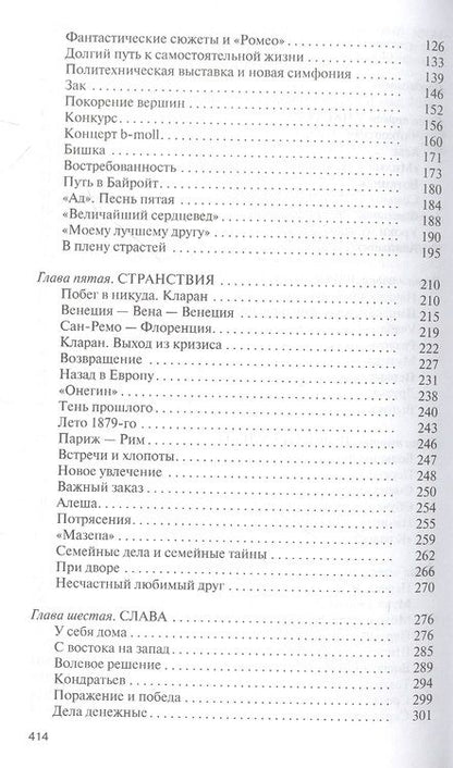 Фотография книги "Айнбиндер: Петр Чайковский. Неугомонный фатум"