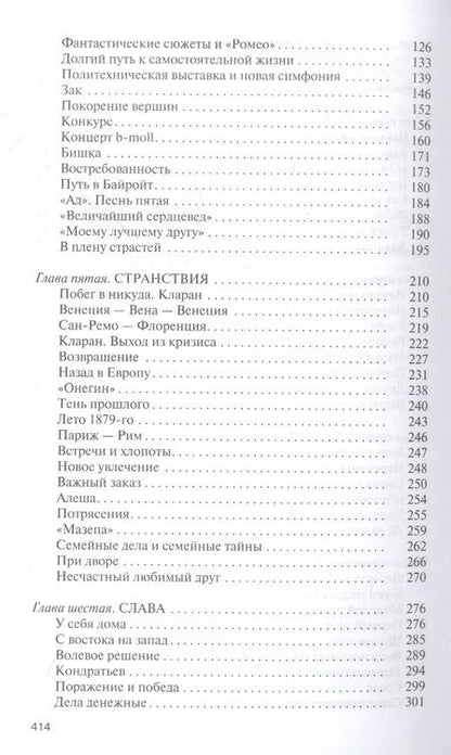 Фотография книги "Айнбиндер: Петр Чайковский. Неугомонный фатум"