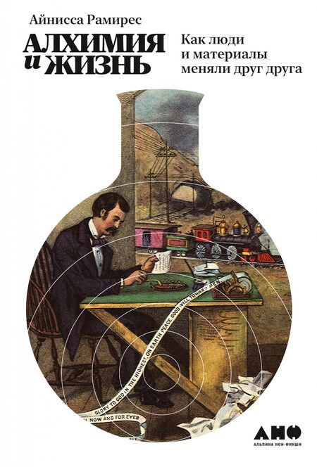 Фотография книги "Айнисса Рамирес: Алхимия и жизнь: Как люди и материалы меняли друг друга"
