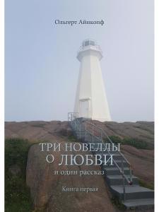 Обложка книги "Айнкопф: Три новеллы о любви и один рассказ. Книга 1"