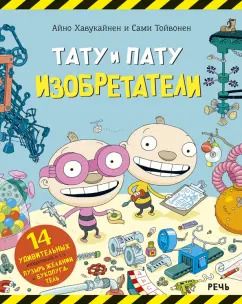 Обложка книги "Айно Хавукайнен: Тату и Пату. Изобретатели"