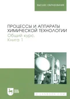 Обложка книги "Айнштейн, Захаров, Носов: Процессы и аппараты химической технологии. Общий курс. В 2-х книгах. Книга 1"